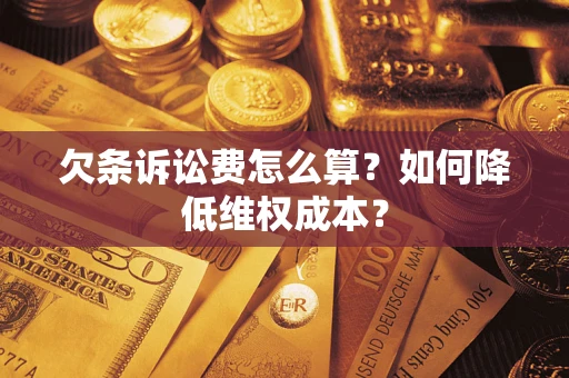 济南欠条诉讼费怎么算？如何降低维权成本？