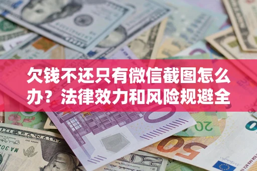 济南欠钱不还只有微信截图怎么办？法律效力和风险规避全解析