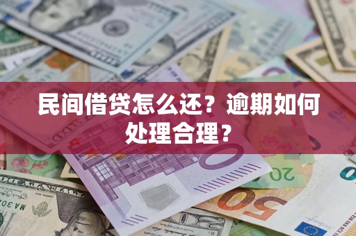 济南民间借贷怎么还？逾期如何处理合理？