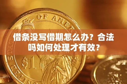 济南借条没写借期怎么办？合法吗如何处理才有效？