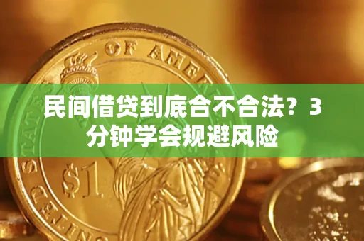 济南民间借贷到底合不合法？3分钟学会规避风险