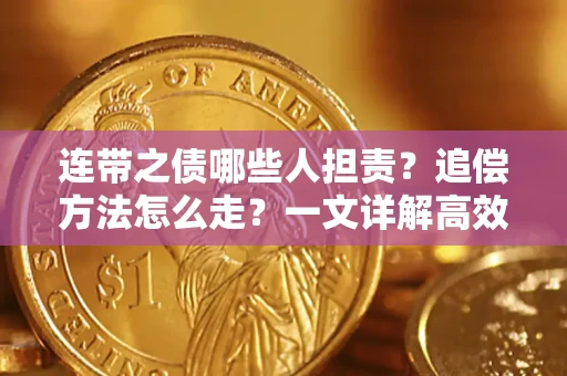 济南连带之债哪些人担责？追偿方法怎么走？一文详解高效维权流程