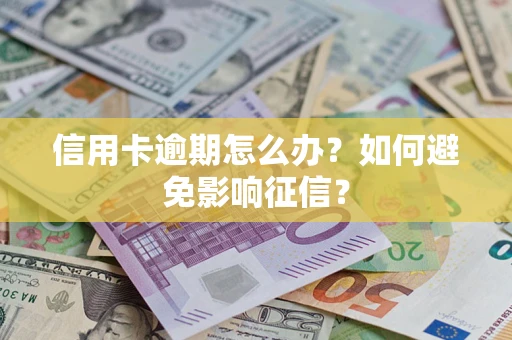 济南信用卡逾期怎么办？如何避免影响征信？
