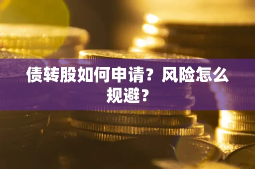 济南债转股如何申请？风险怎么规避？