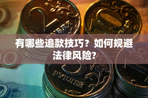 济南有哪些追款技巧？如何规避法律风险?