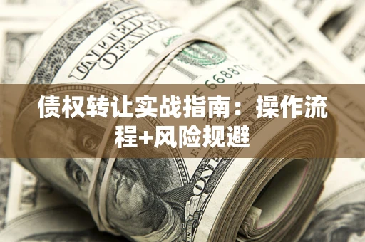 济南债权转让实战指南：操作流程+风险规避