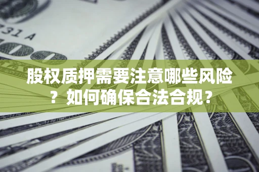 济南股权质押需要注意哪些风险？如何确保合法合规？