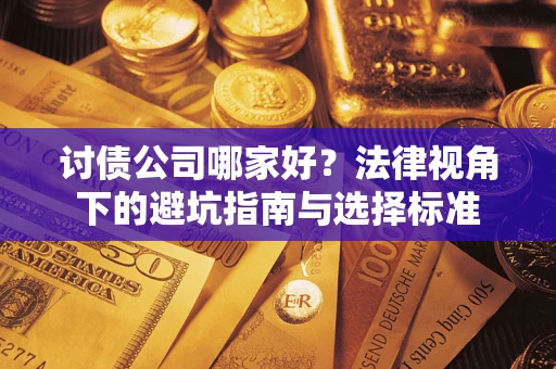 济南讨债公司哪家好？法律视角下的避坑指南与选择标准