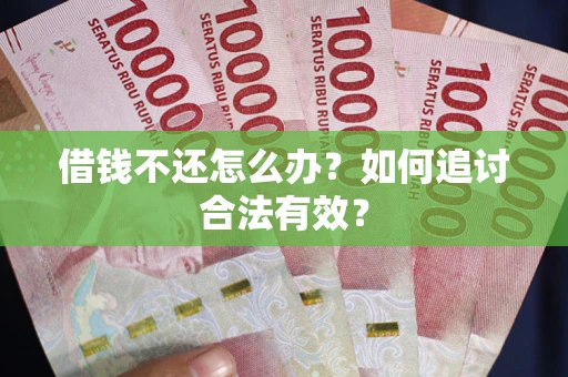 济南借钱不还怎么办？如何追讨合法有效？