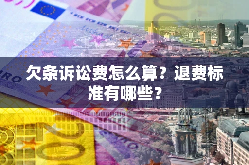 济南欠条诉讼费怎么算？退费标准有哪些？