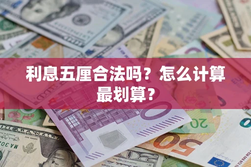 济南利息五厘合法吗？怎么计算最划算？