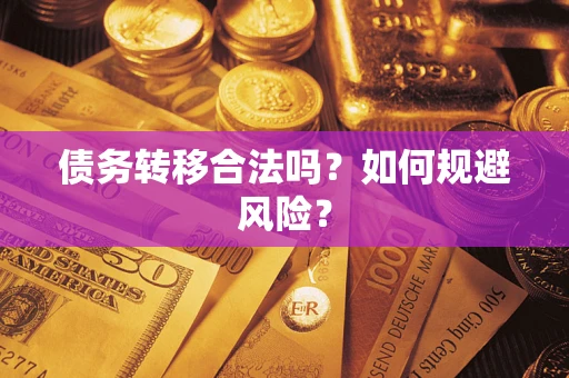 济南债务转移合法吗？如何规避风险？