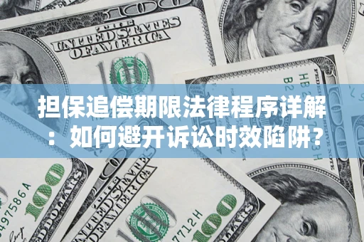 济南担保追偿期限法律程序详解：如何避开诉讼时效陷阱？