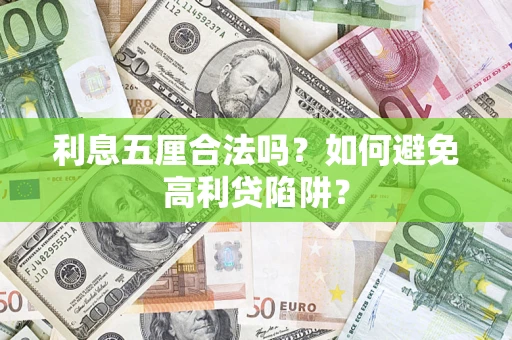 济南利息五厘合法吗？如何避免高利贷陷阱？