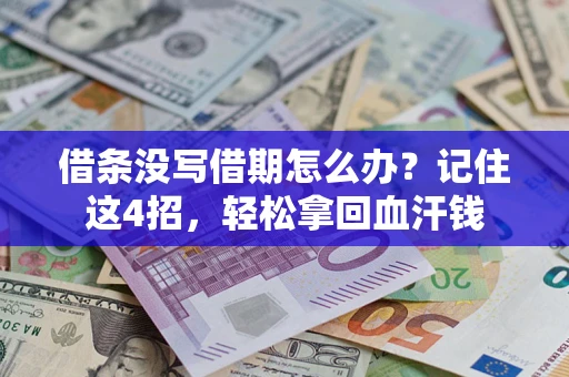 济南借条没写借期怎么办？记住这4招，轻松拿回血汗钱