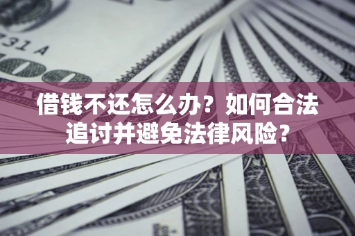 济南借钱不还怎么办？如何合法追讨并避免法律风险？