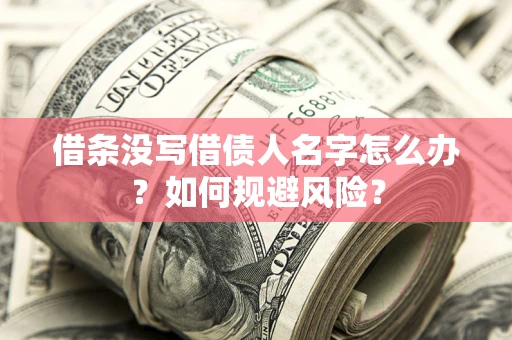济南借条没写借债人名字怎么办？如何规避风险？