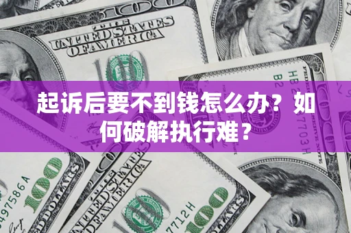 济南起诉后要不到钱怎么办？如何破解执行难？