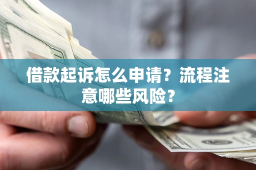 济南借款起诉怎么申请？流程注意哪些风险？