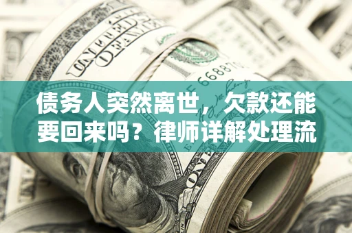 济南债务人突然离世，欠款还能要回来吗？律师详解处理流程