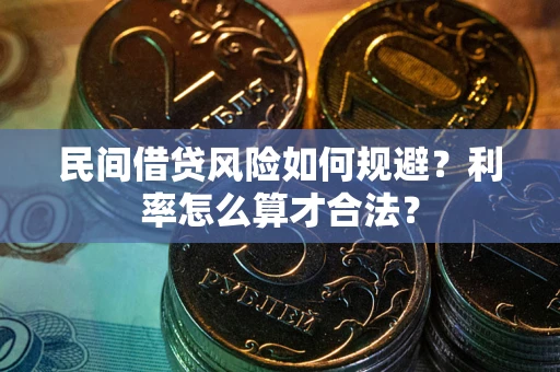 济南民间借贷风险如何规避？利率怎么算才合法？