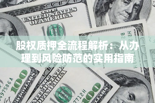 济南股权质押全流程解析：从办理到风险防范的实用指南