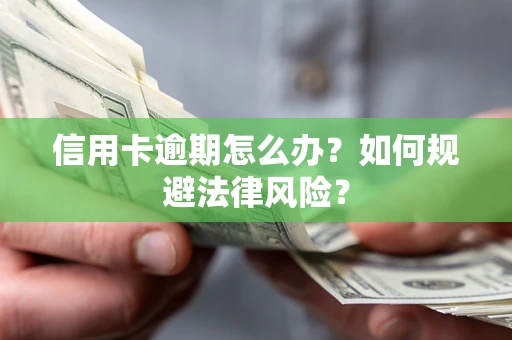 济南信用卡逾期怎么办？如何规避法律风险？