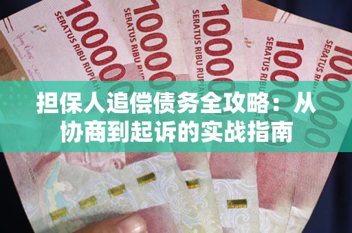 济南担保人追偿债务全攻略:从协商到起诉的实战指南 济南担保人追偿债务全攻略:从协商到起诉的实战指南