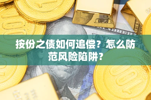 济南按份之债如何追偿？怎么防范风险陷阱？