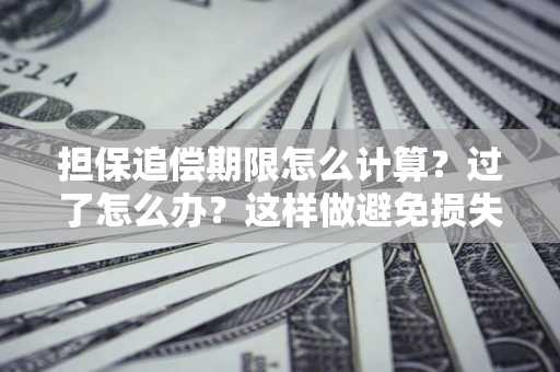 济南担保追偿期限怎么计算？过了怎么办？这样做避免损失！