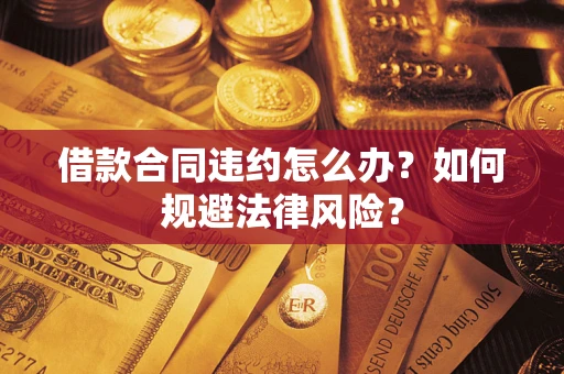 济南借款合同违约怎么办？如何规避法律风险？