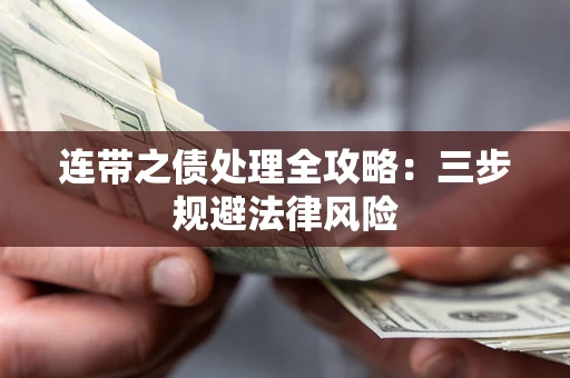济南连带之债处理全攻略：三步规避法律风险