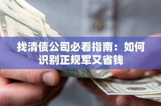 济南找清债公司必看指南：如何识别正规军又省钱