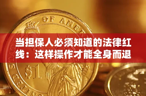 济南当担保人必须知道的法律红线：这样操作才能全身而退