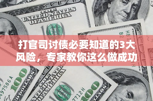 济南打官司讨债必要知道的3大风险，专家教你这么做成功率飙升