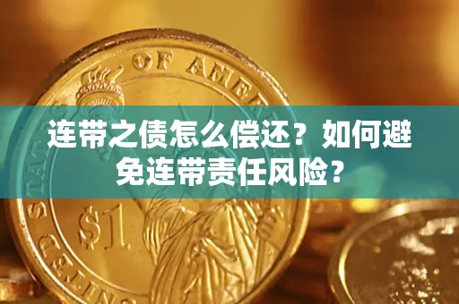济南连带之债怎么偿还？如何避免连带责任风险？